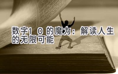  数字10的魔力：解读人生的无限可能 