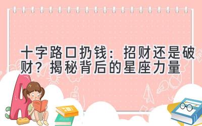  十字路口扔钱：招财还是破财？揭秘背后的星座力量 