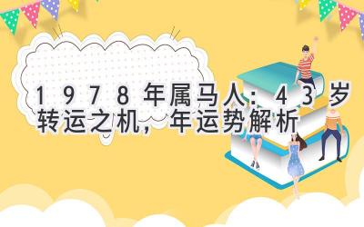  1978年属马人：43岁转运之机，2020年运势解析 