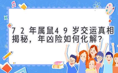  72年属鼠49岁交运真相揭秘，2020年凶险如何化解？ 