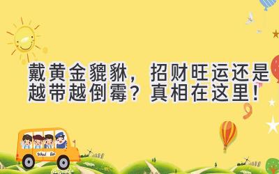  戴黄金貔貅，招财旺运还是越带越倒霉？真相在这里！ 