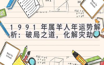  1991年属羊人2020年运势解析：破局之道，化解灾劫 