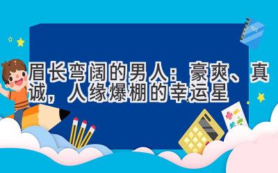  眉长弯阔的男人：豪爽、真诚，人缘爆棚的幸运星 