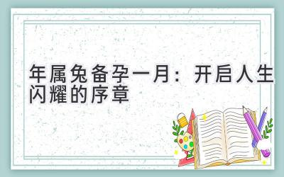   2020年属兔备孕一月：开启人生闪耀的序章  