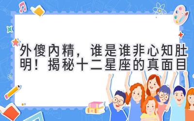   外傻内精，谁是谁非心知肚明！揭秘十二星座的真面目  