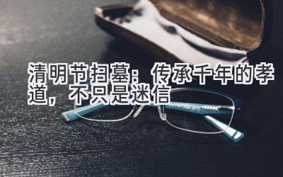  清明节扫墓：传承千年的孝道，不只是迷信 