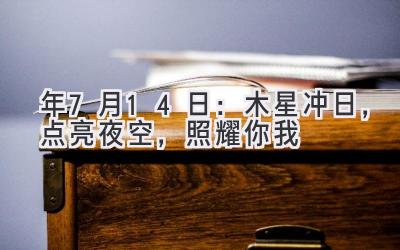  2020年7月14日：木星冲日，点亮夜空，照耀你我 