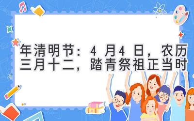  2020年清明节：4月4日，农历三月十二，踏青祭祖正当时 