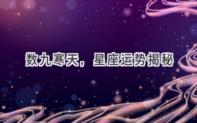  数九寒天，星座运势揭秘 