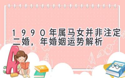  1990年属马女并非注定二婚，2020年婚姻运势解析 