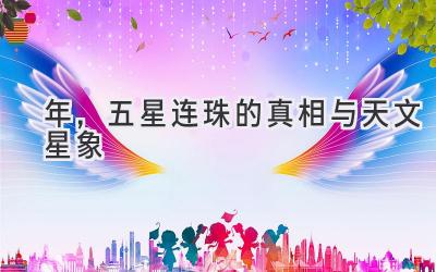  2020年，五星连珠的真相与天文星象 