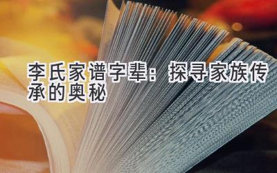  李氏家谱字辈：探寻家族传承的奥秘 