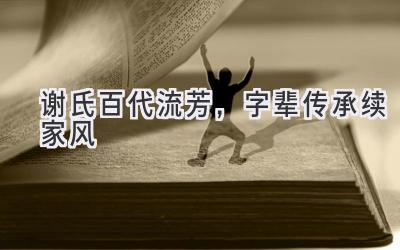  谢氏百代流芳，字辈传承续家风 