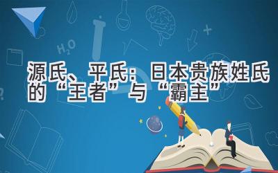   源氏、平氏：日本贵族姓氏的“王者”与“霸主” 