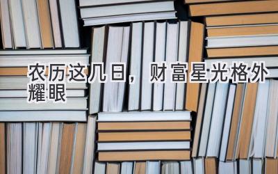   农历这几日，财富星光格外耀眼 