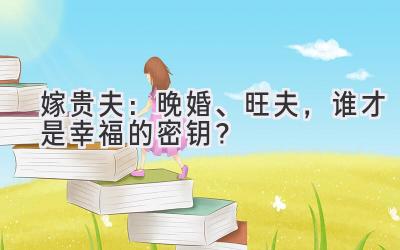  嫁贵夫：晚婚、旺夫，谁才是幸福的密钥？ 