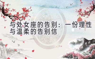  与处女座的告别：一份理性与温柔的告别信 