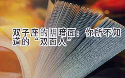  双子座的阴暗面：你所不知道的“双面人” 