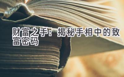   财富之手：揭秘手相中的致富密码  