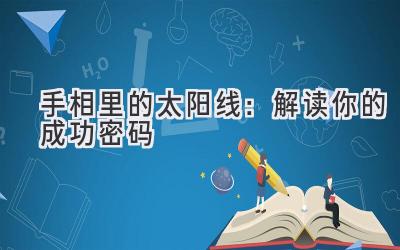  手相里的太阳线：解读你的成功密码 