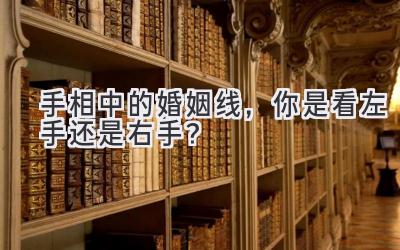  手相中的婚姻线，你是看左手还是右手？ 