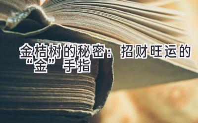  金桔树的秘密：招财旺运的“金”手指 