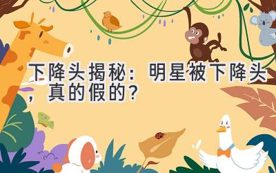   下降头揭秘：明星被下降头，真的假的？ 