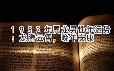  1952年属龙男性2020年运势：龙腾云霄，晚年安康 