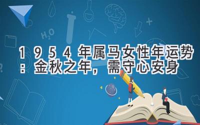  1954年属马女性2020年运势：金秋之年，需守心安身 