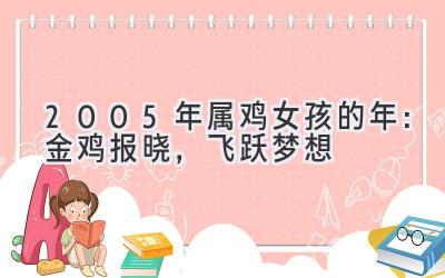  2005年属鸡女孩的2020年：金鸡报晓，飞跃梦想 