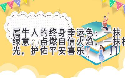  属牛人的终身幸运色：一抹绿意，点燃自信火焰，一抹橙光，护佑平安喜乐 