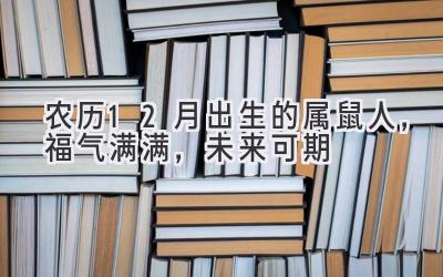  农历12月出生的属鼠人，福气满满，未来可期 