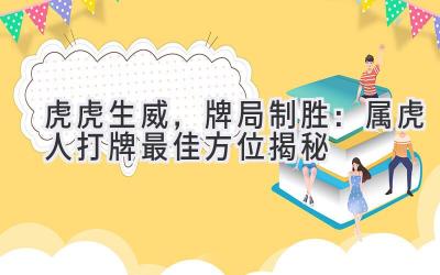   虎虎生威，牌局制胜：属虎人打牌最佳方位揭秘 