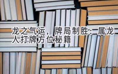  龙之气运，牌局制胜：属龙人打牌方位秘籍 