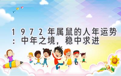  1972年属鼠的人2020年运势：中年之境，稳中求进 