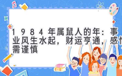  1984年属鼠人的2020年：事业风生水起，财运亨通，感情需谨慎 