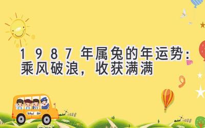  1987年属兔的2020年运势：乘风破浪，收获满满 