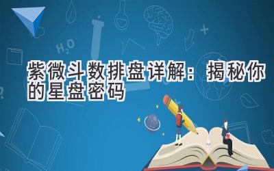  紫微斗数排盘详解：揭秘你的星盘密码 