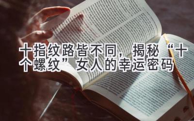  十指纹路皆不同，揭秘“十个螺纹”女人的幸运密码 