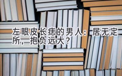  左眼皮长痣的男人：居无定所，抱负远大？ 