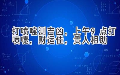  打喷嚏测吉凶，上午9点打喷嚏，财运佳，贵人相助 