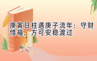  庚寅日柱遇2020庚子流年：守财惜福，方可安稳渡过 