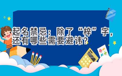   起名禁忌：除了“梓”字，还有哪些需要避讳？ 