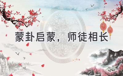  蒙卦启蒙，师徒相长 