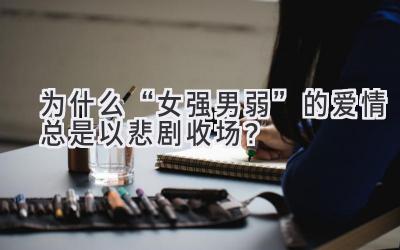   为什么“女强男弱”的爱情总是以悲剧收场？