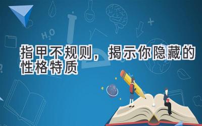  指甲不规则，揭示你隐藏的性格特质 