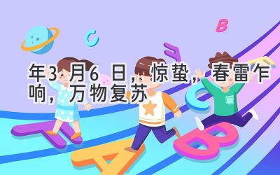  2019年3月6日，惊蛰，春雷乍响，万物复苏 