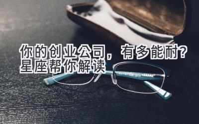  你的创业公司，有多能耐？星座帮你解读 