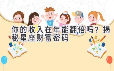  你的收入在2019年能翻倍吗？揭秘星座财富密码 