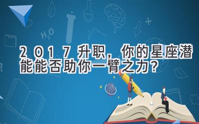   2017升职，你的星座潜能能否助你一臂之力？ 